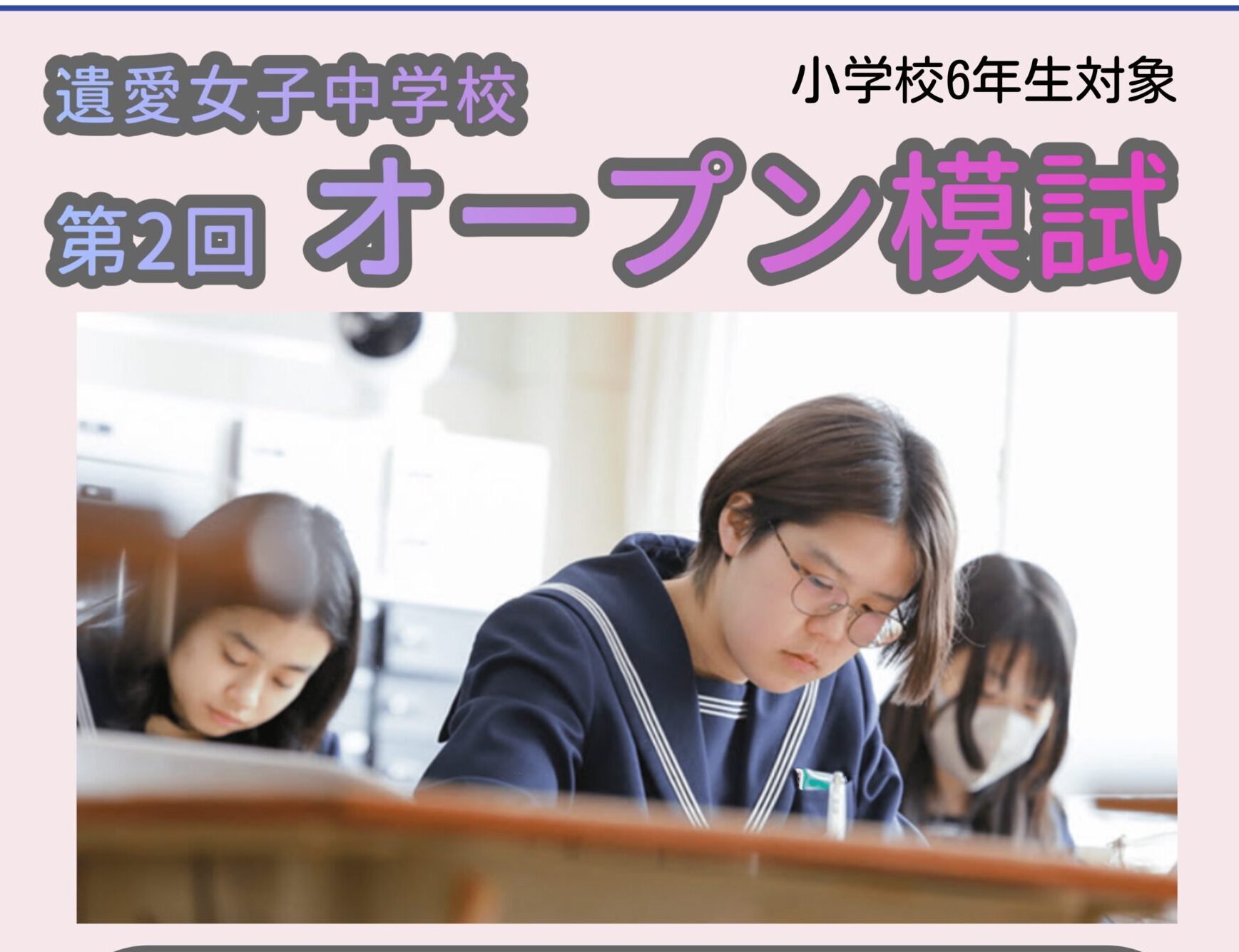 遺愛女子中学校では11月3日(月・祝)に『第2回 オープン模試』を実施します。