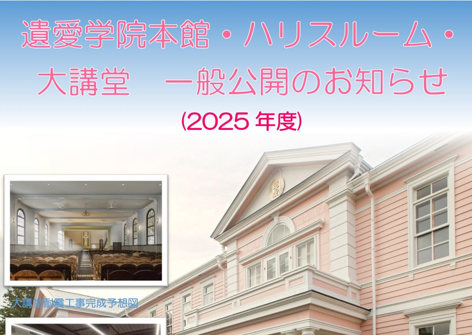 11月23日(日)遺愛学院本館・ハリスルームおよび大講堂 一般公開のご案内
