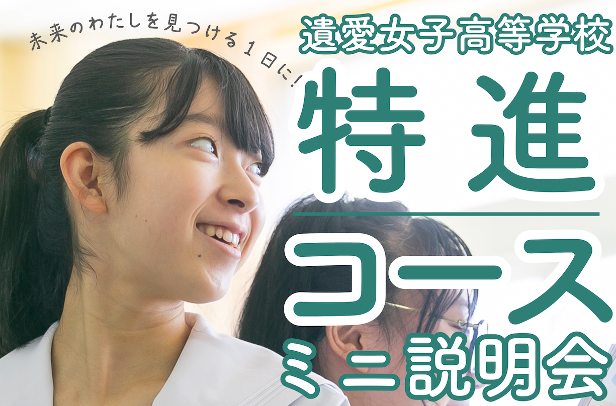 遺愛女子高等学校『特別進学コース』の授業や生徒の様子を、実際に「見て」「感じて」いただける『ミニ説明会』を開催いたします。