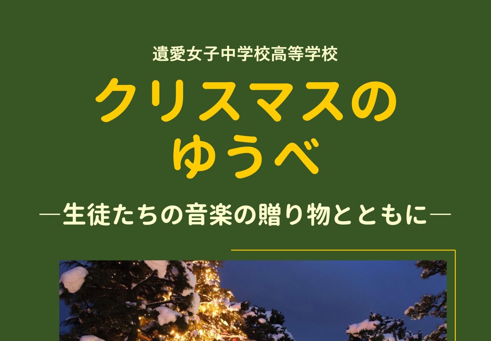 12月13日(土)遺愛女子中学校・高等学校 クリスマスのゆうべを今年も開催します。