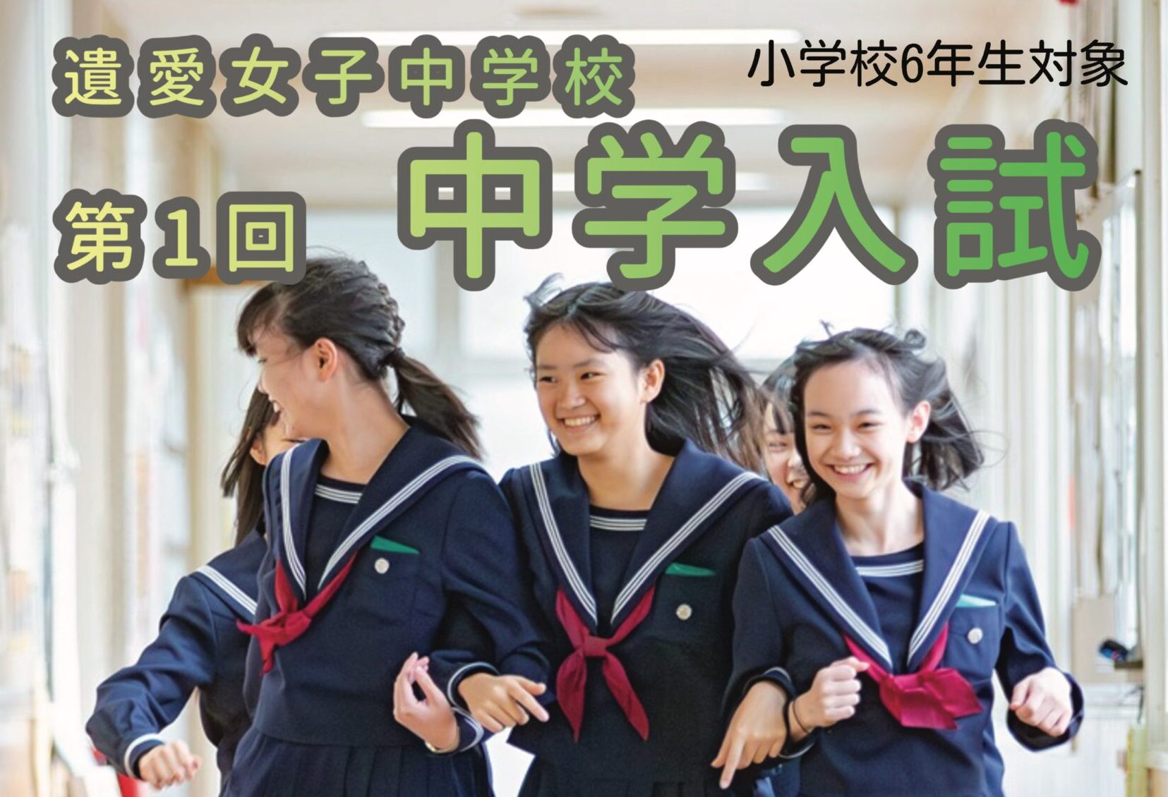 遺愛女子中学校　第1回中学入試のご案内（小学6年生対象）11月29日(土)実施