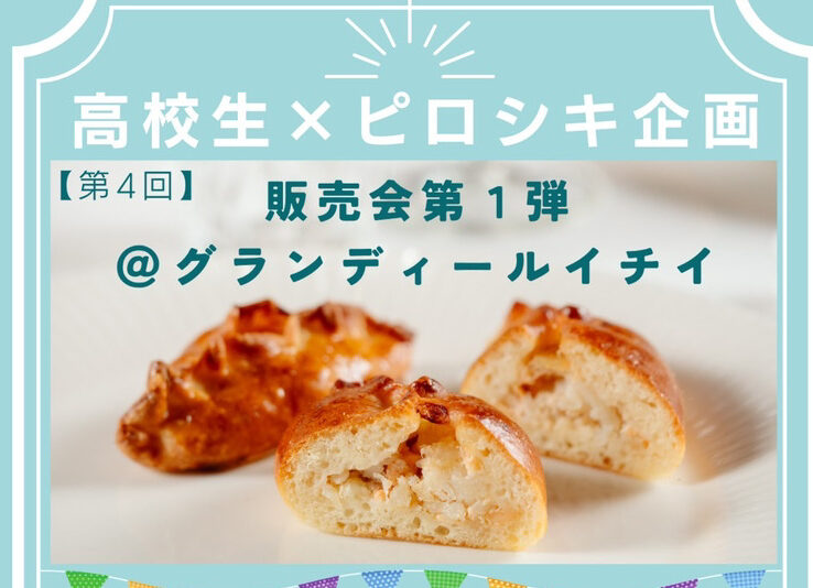 11月2日(日)と3日(月)開催【高校生×ピロシキ企画】販売会第1弾　＠グランディールイチイ