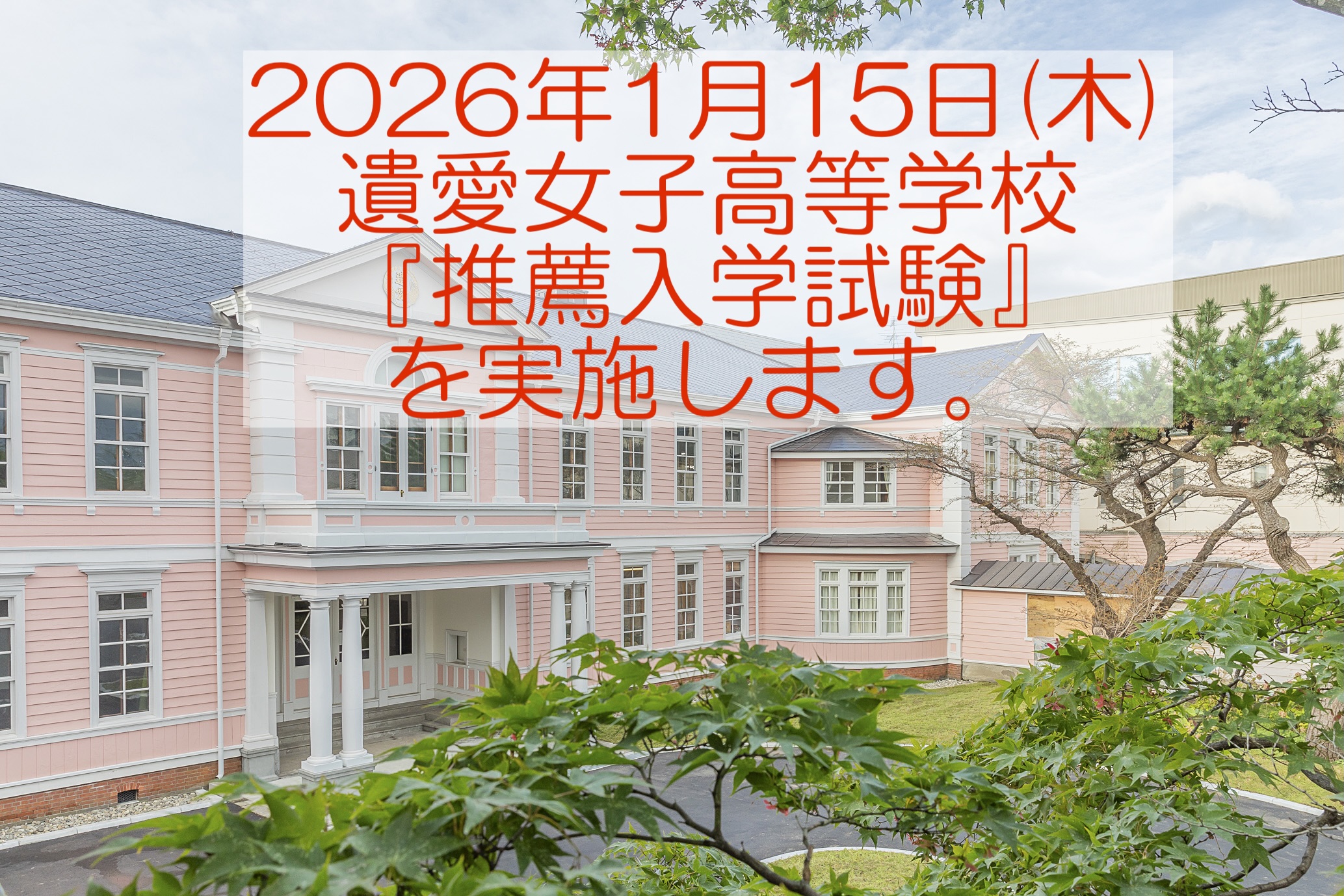 2026年1月15日(木)遺愛女子高等学校『推薦入学試験』を実施します。