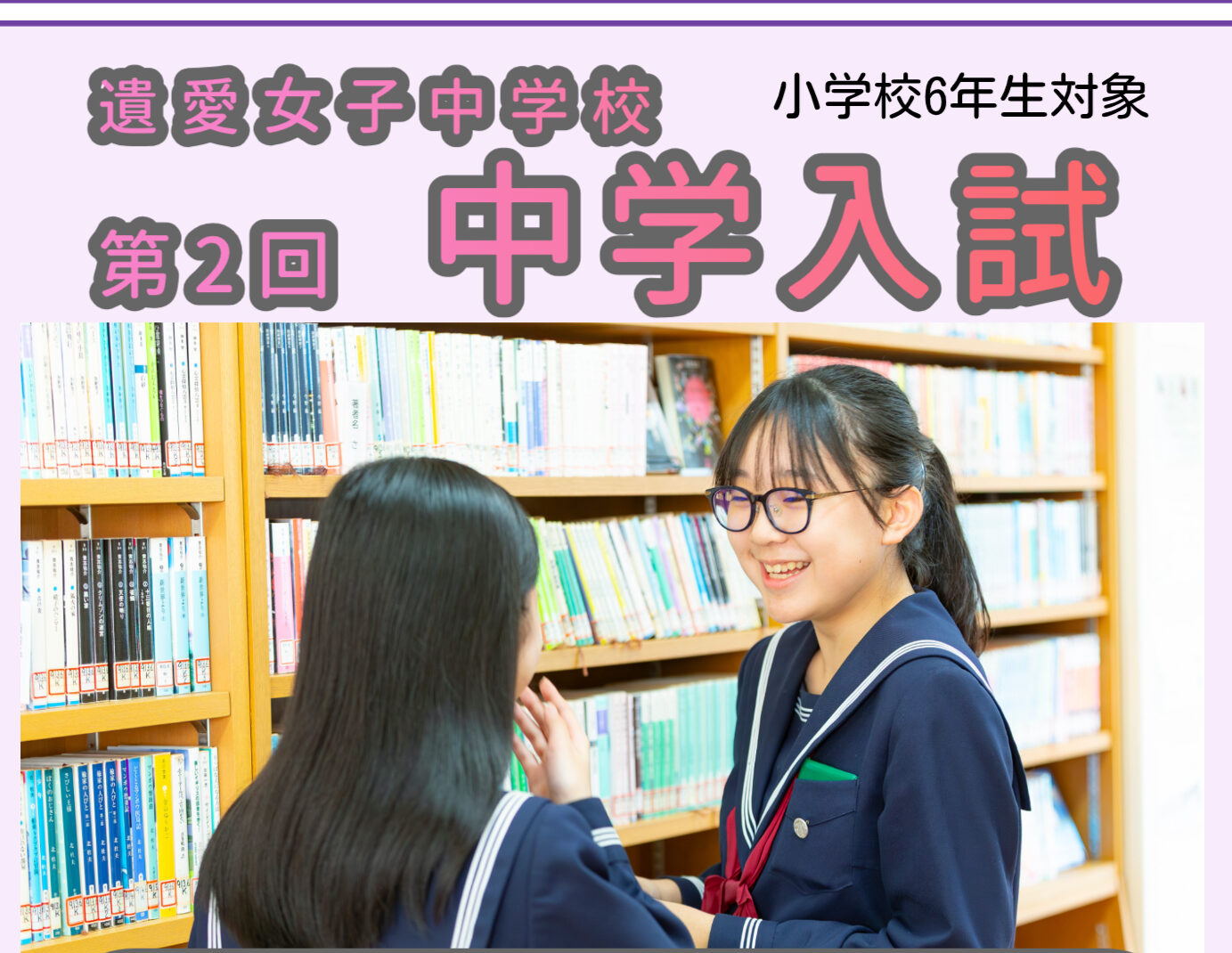 遺愛女子中学校では、1月24日（土）に「第2回 中学入学試験」を実施します。