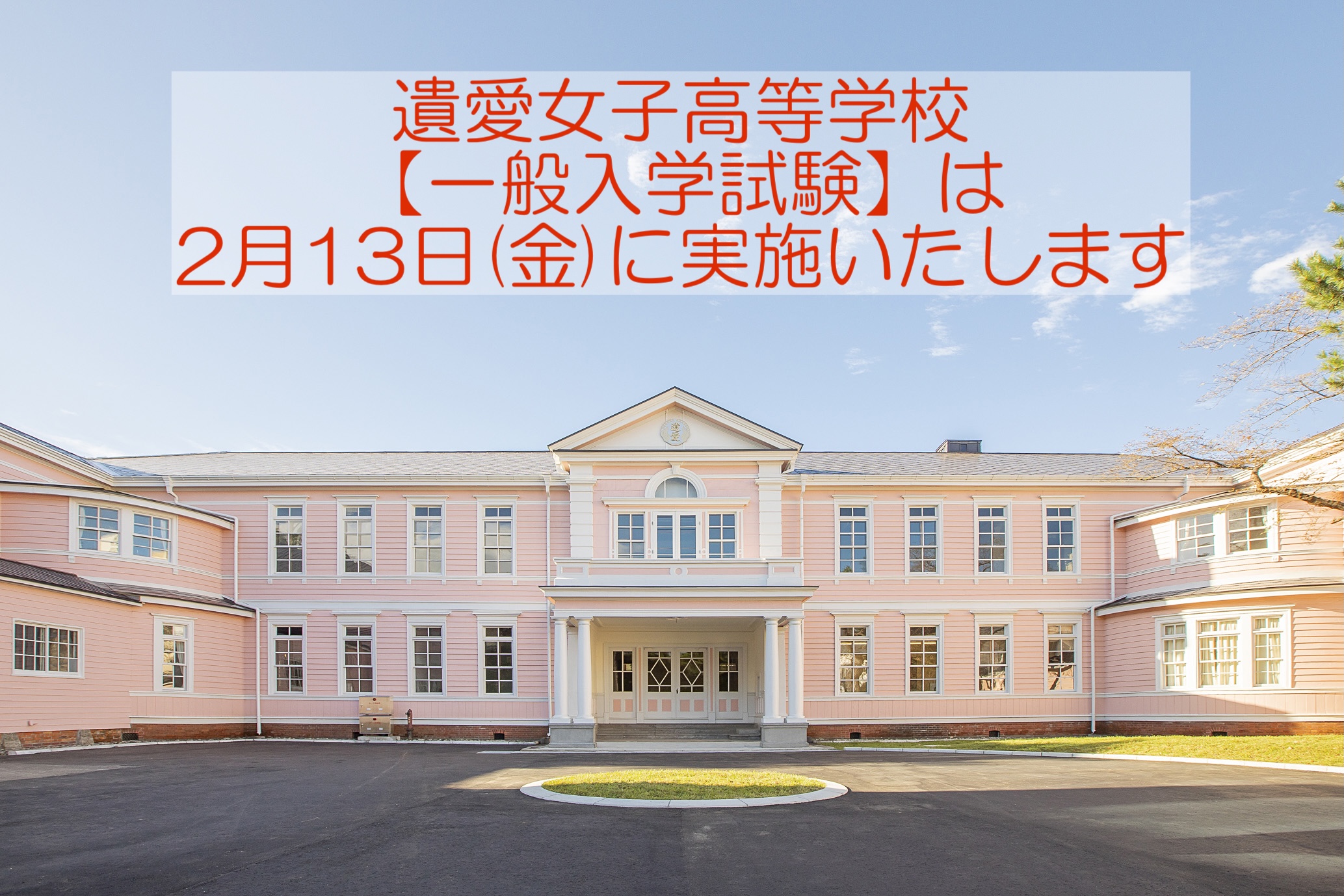 2月13日（金）遺愛女子高等学校『一般入学試験』が実施されます。
