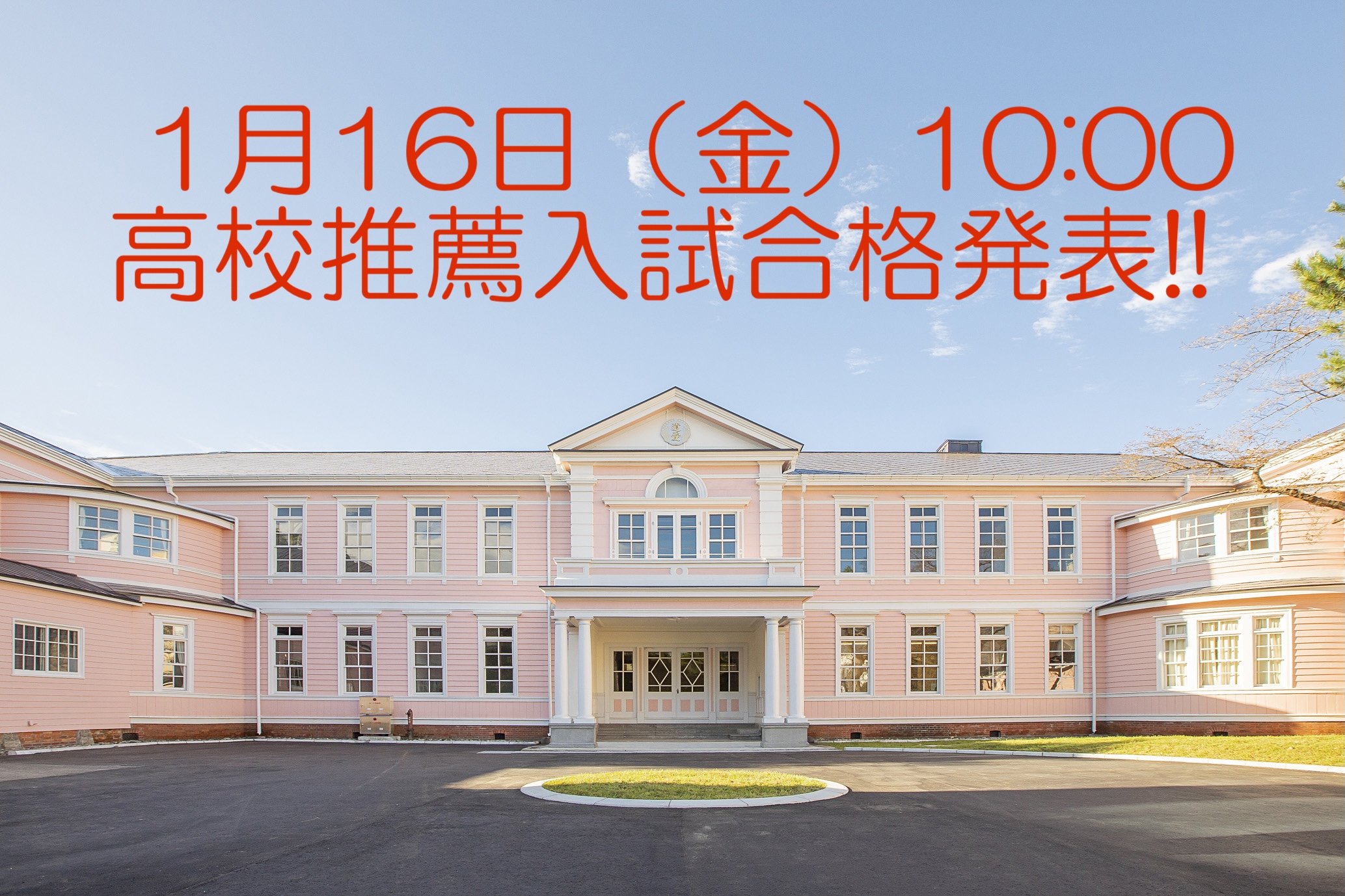 2026年1月15日(木)遺愛女子高等学校『推薦入学試験』が無事に終了し、『合格発表』も終了しました。