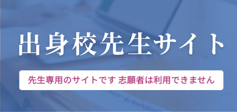 出身校先生サイト