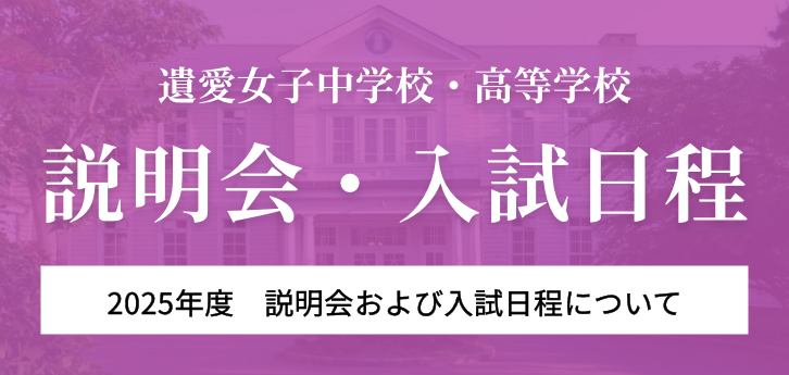 説明会・入試日程