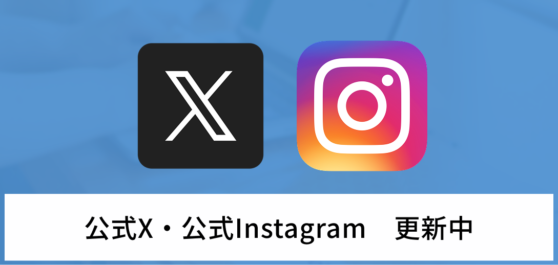 公式X・公式Instagram