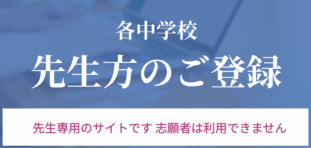 各中学校の先生方のご登録