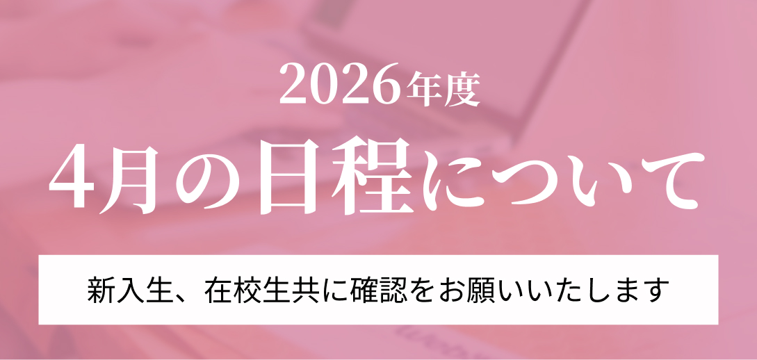 2026年度 4月の日程について