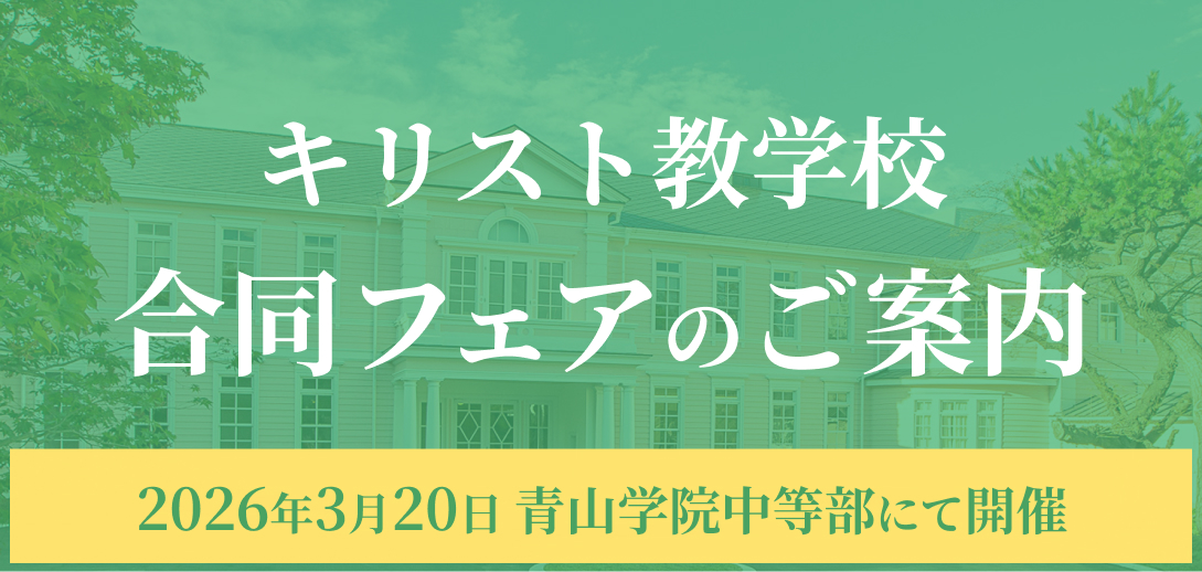 キリスト教学校合同フェア3月20日（金祝）のご案内