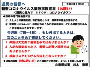 ３月５日北海道知事より、新型コロナウイルス緊急事態宣言(お願い)がありました。