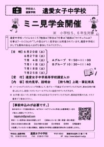 遺愛女子中学校『ミニ見学会』のご案内(お早めにお申し込みください!）