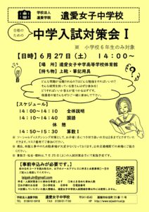 遺愛女子中学校『第１回　中学入試対策会 』のご案内