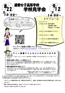 9月12日(土) 第２回 遺愛女子高等学校【学校見学会】を実施します。