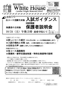 10月24日(土)遺愛女子高等学校『入試ガイダンス』を実施します。