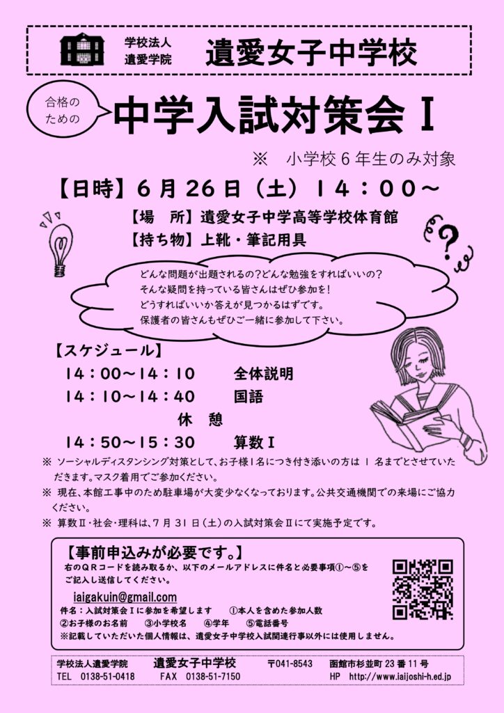 遺愛女子中学『第1回、第2回入試対策会』 のご案内になります。