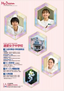 遺愛女子中学校『見学会』『入試対策会』『入学試験』今後の日程になります。