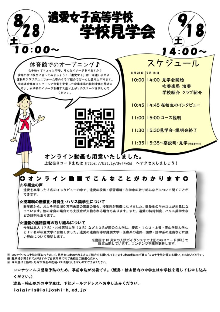 遺愛女子高等学校【学校見学会】の8月28日予定を『延期』いたします。