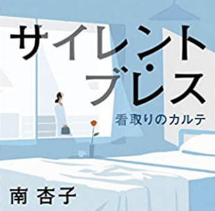 医師・作家の南 杏子さんから遺愛へ御著書の寄贈がありました！！