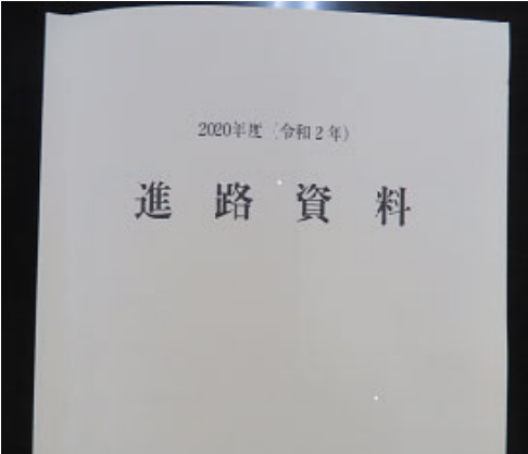 2020『進路資料』ができました。