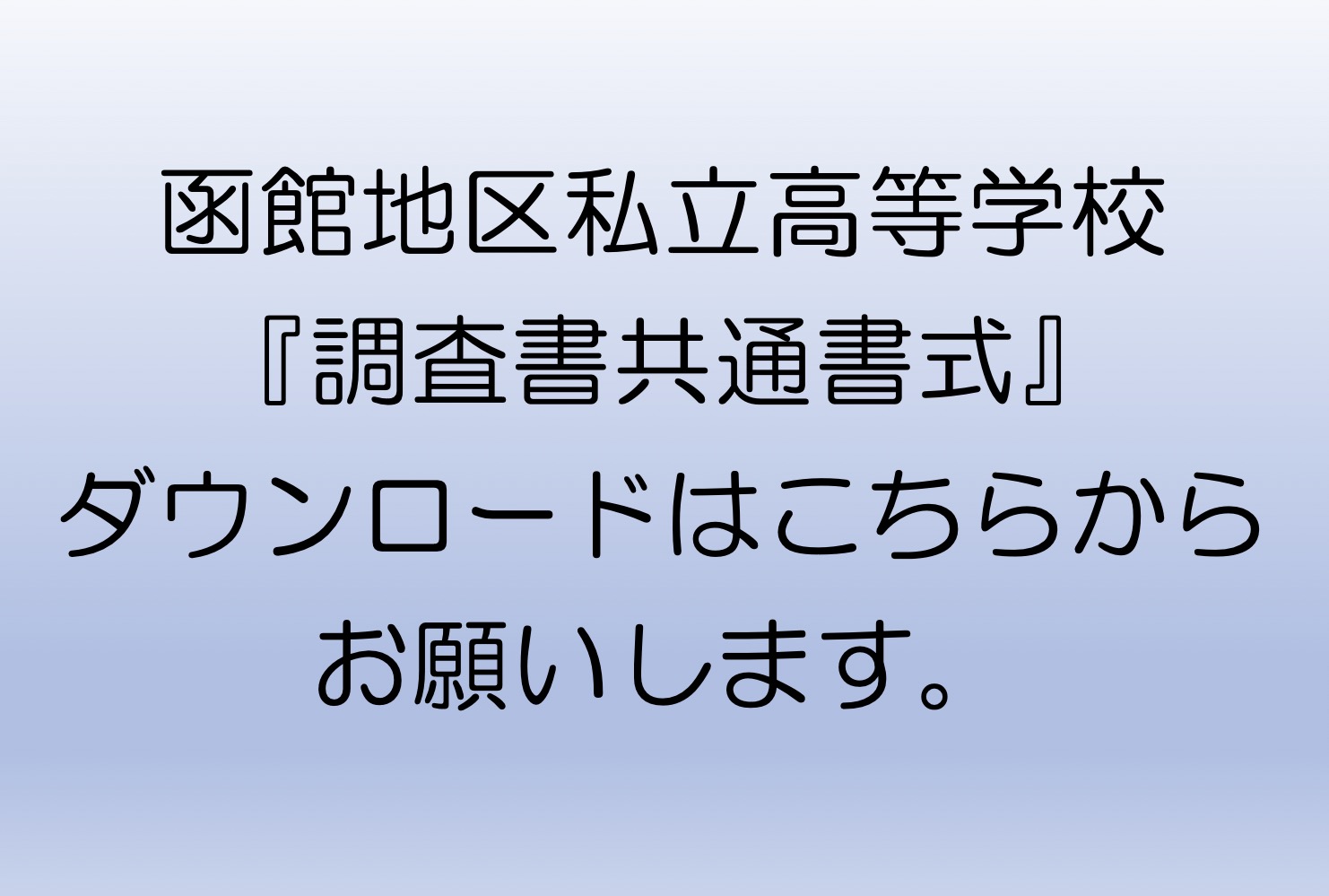 『函館地区私立高等学校調査書共通書式』ダウンロードはこちらからお願いします。