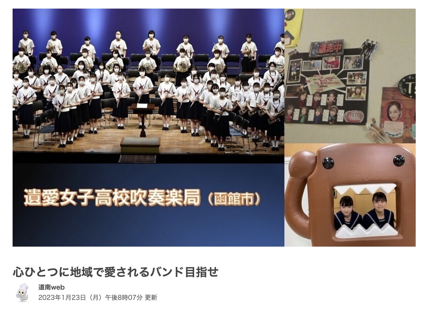 遺愛女子高等学校吹奏楽局の活動の様子を取材した模様がNHK函館放送局にて放送されます。