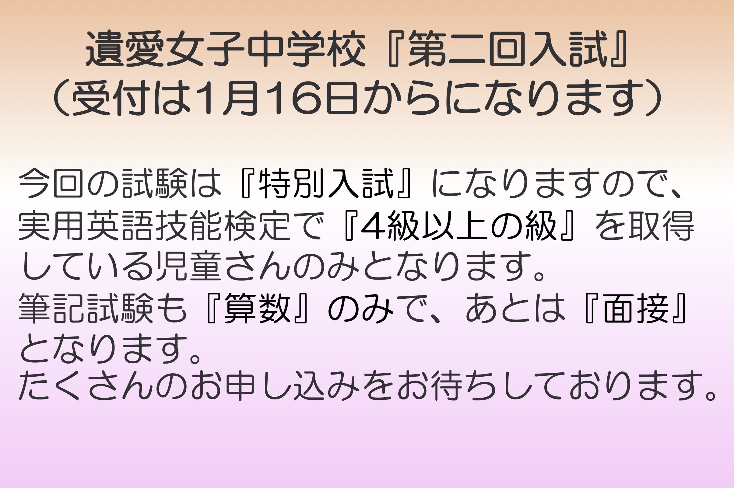 遺愛女子中学校『第二回入試』について（受付は1月16日からになります）