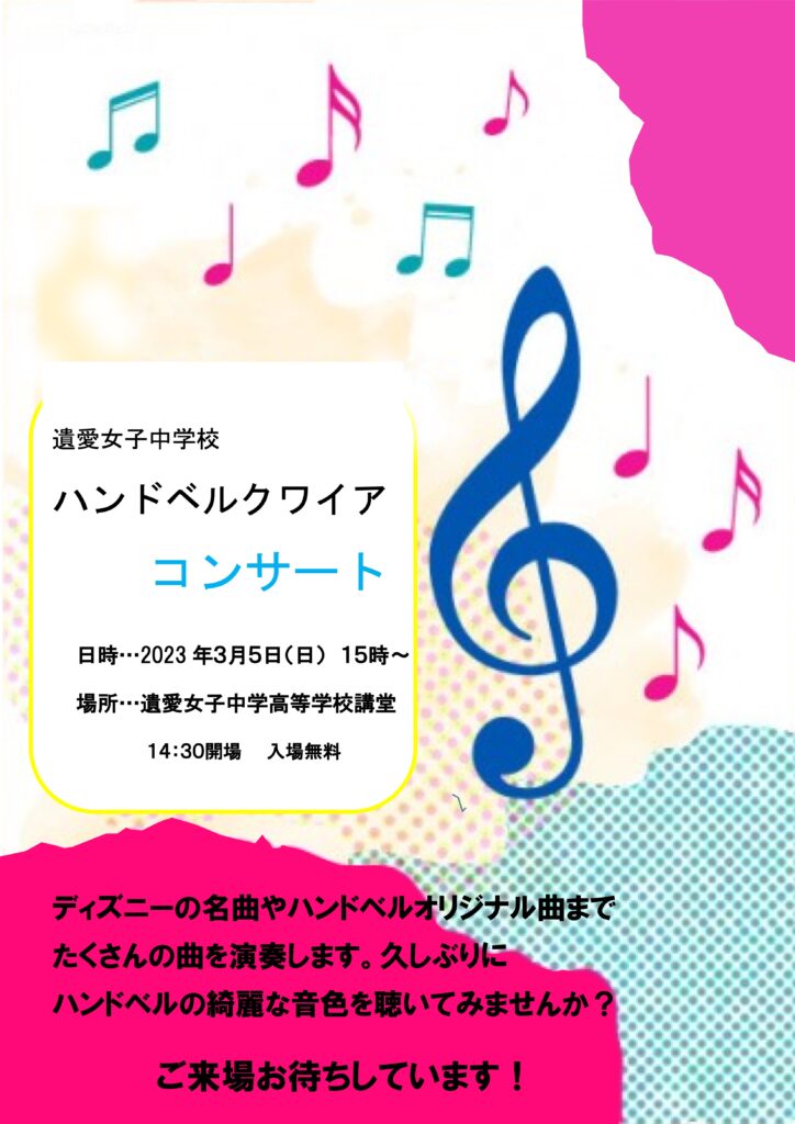 3月5日（日）ハンドベルクワイアコンサートを開催します🎵