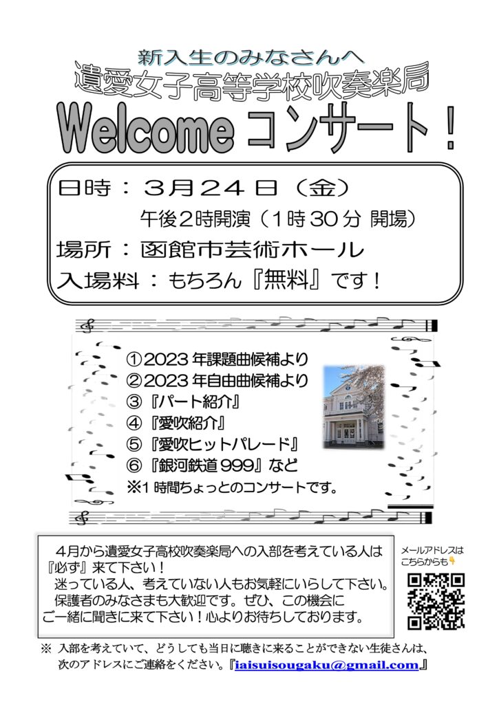 遺愛女子高等学校吹奏楽局の3月、4月のコンサート情報をお伝えします。