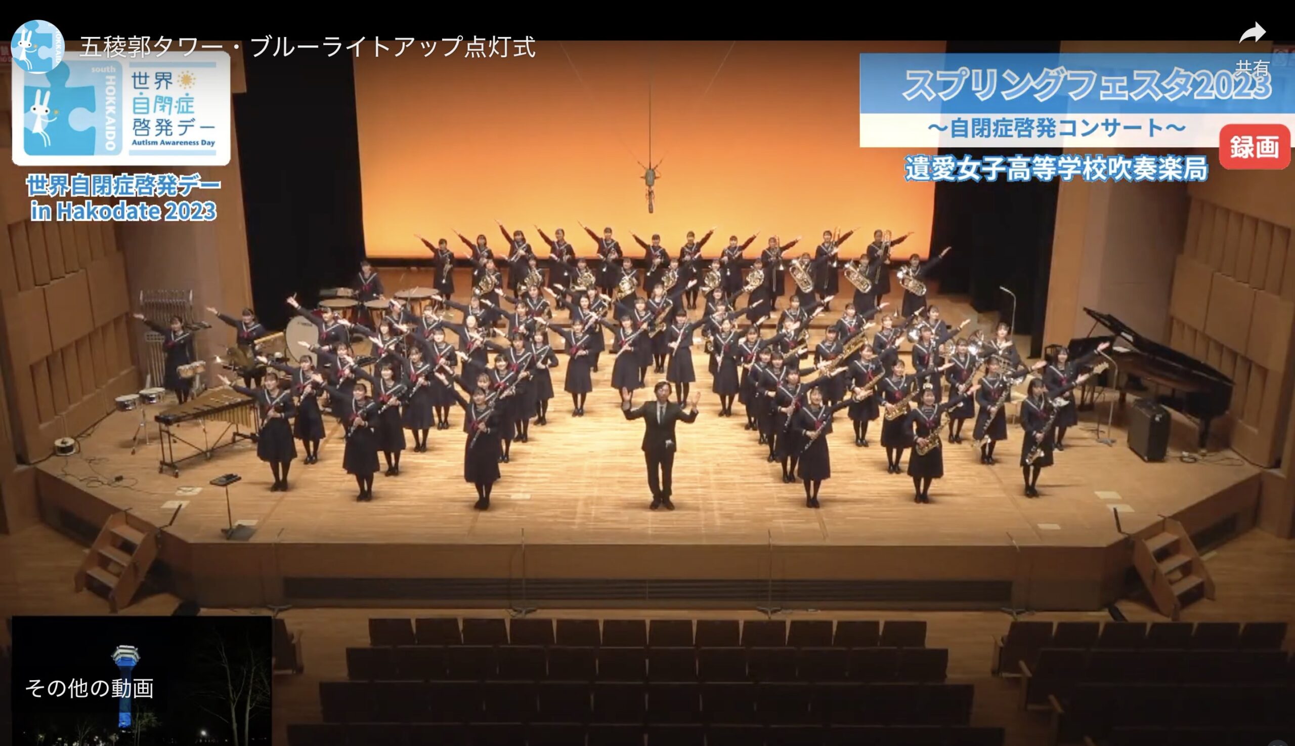4月2日(日)函館市芸術ホールで遺愛女子高等学校吹奏楽局による「スプリングフェスタ2023 ～自閉症啓発コンサート～」を開催いたしました。動画をご視聴になれます。