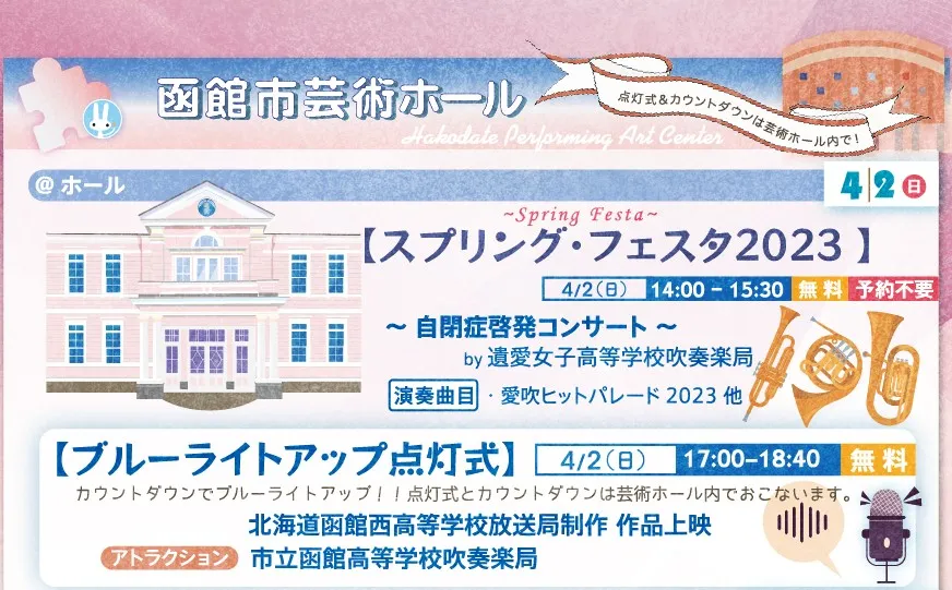4月2日(日)函館市芸術ホールで遺愛女子高等学校吹奏楽局による「スプリングフェスタ2023 ～自閉症啓発コンサート～」を開催いたします。