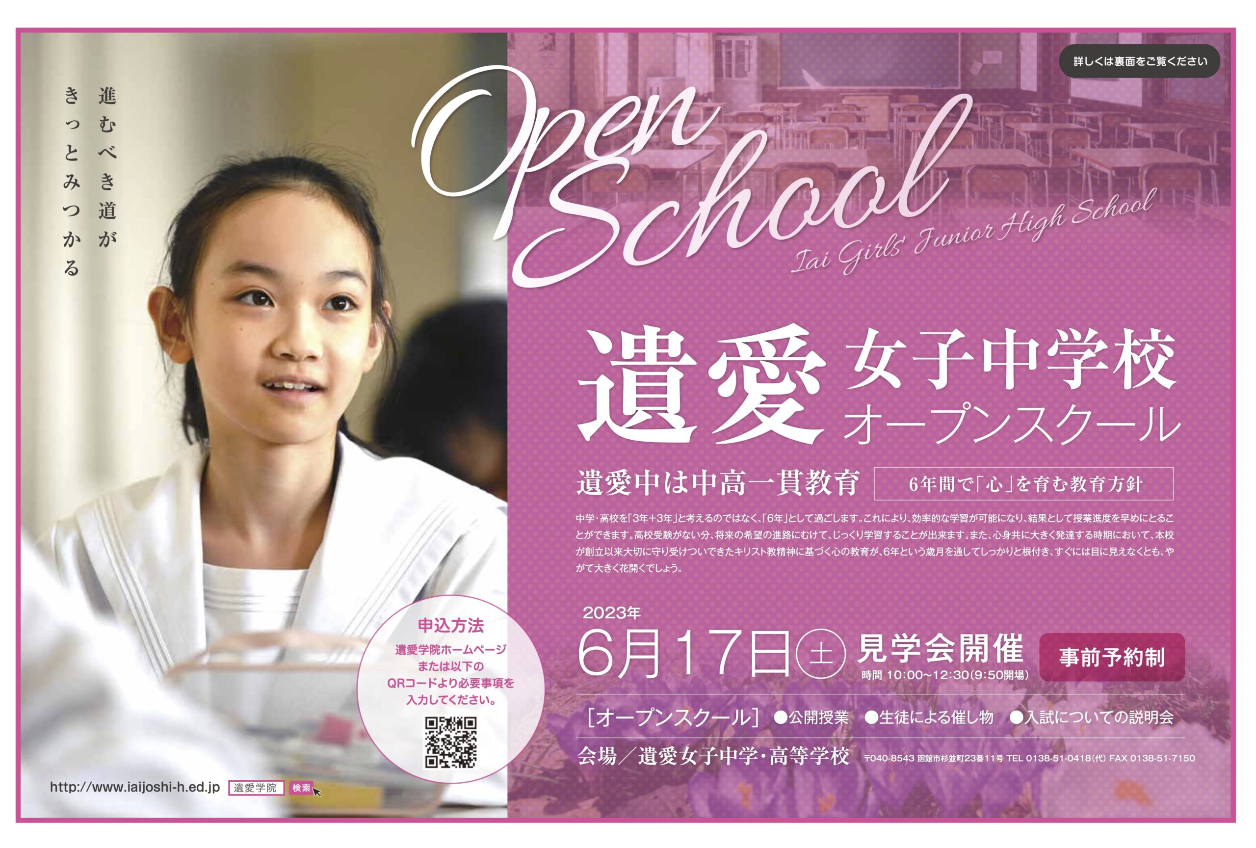 遺愛女子中学校オープンスクールを6月17日（土）10時より開催いたします。