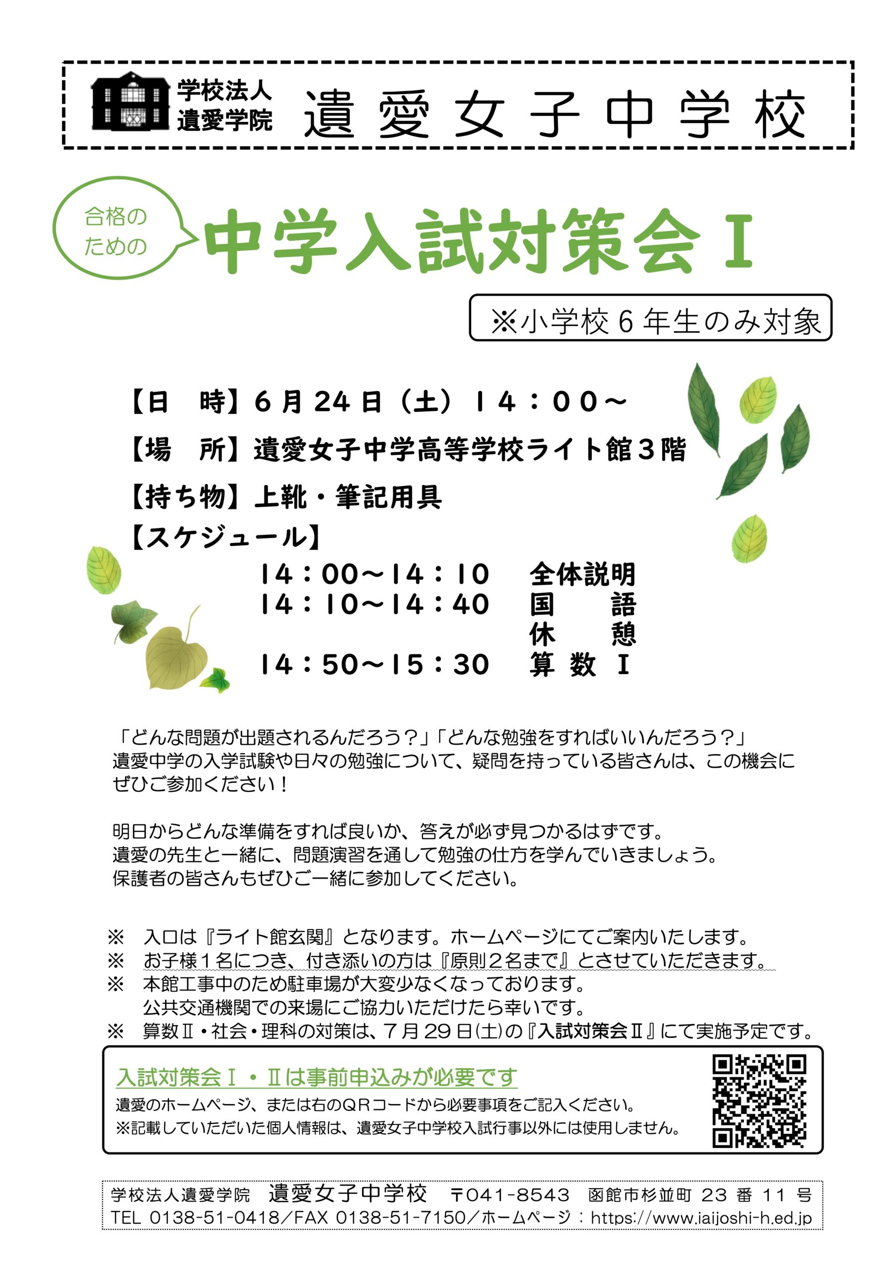 ６月２４日（土）は遺愛女子中学校『第1回 入試対策会』が開催されます。