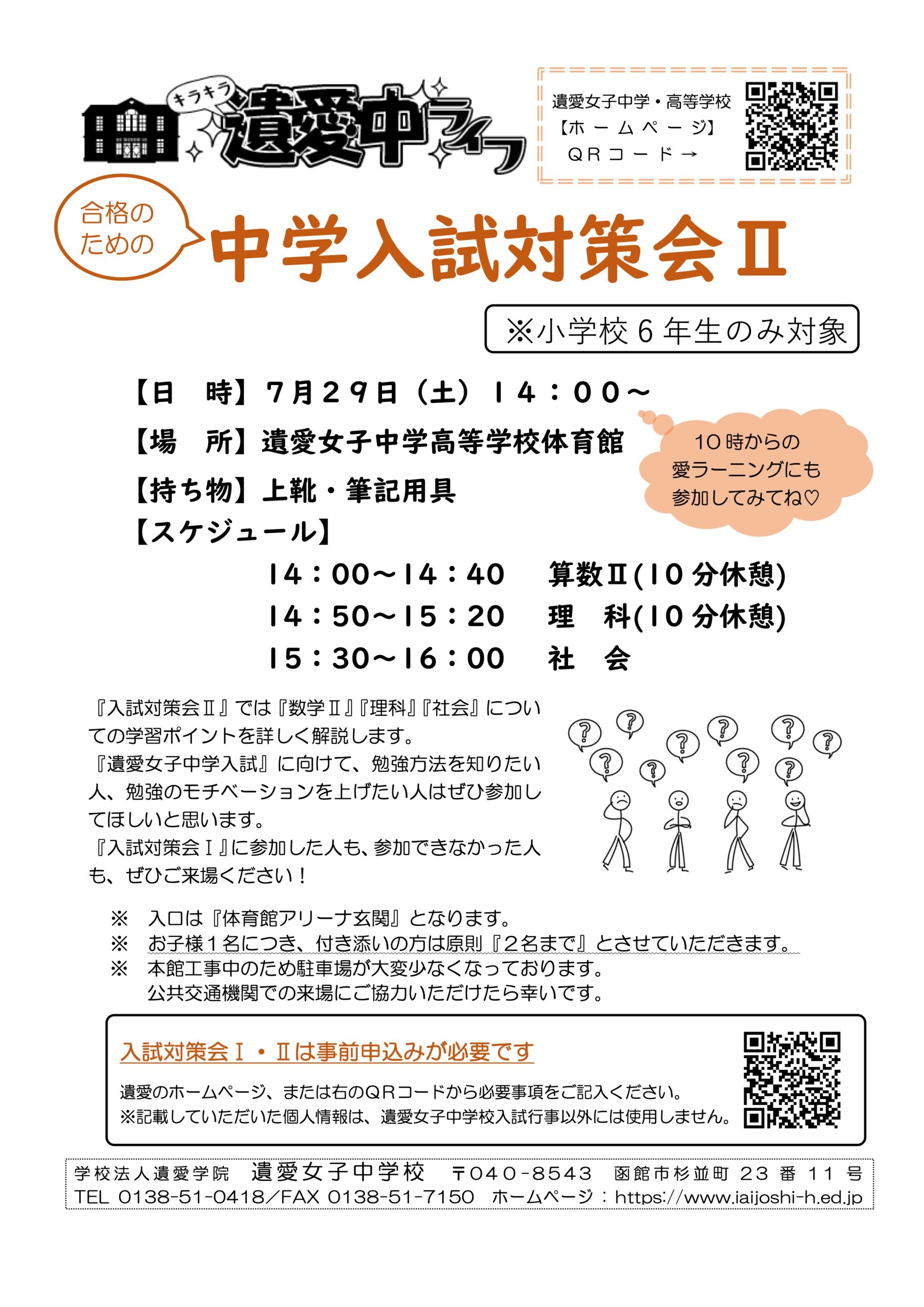 7月29日（土）は遺愛女子中学校『第2回 入試対策会』が開催されます。