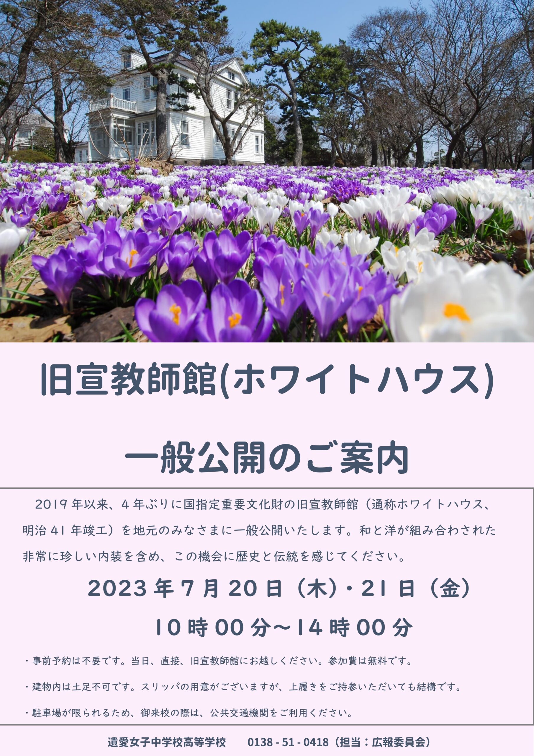 旧宣教師館(ホワイトハウス) 一般公開のご案内（4年ぶりの開催となります）