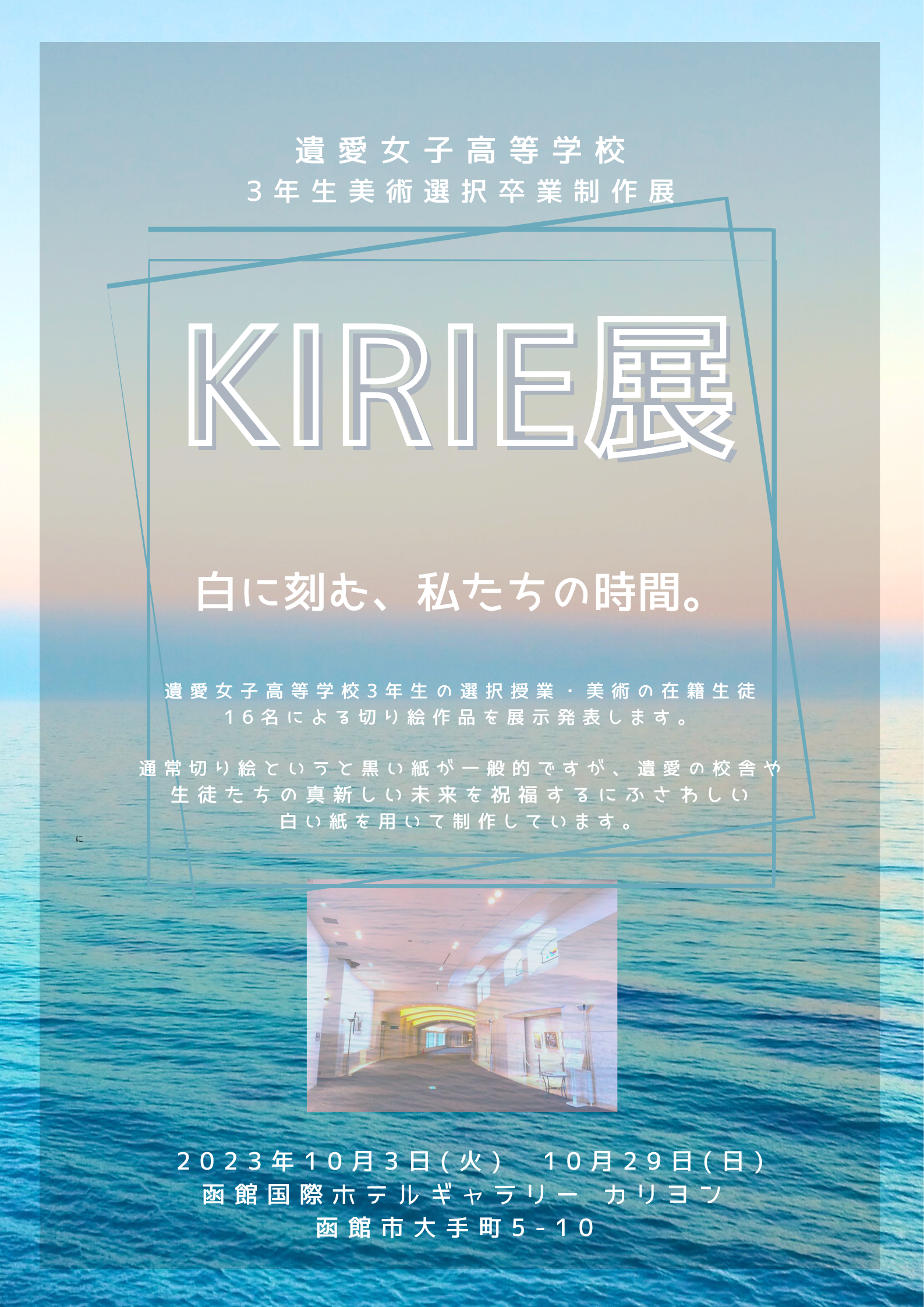 遺愛女子高等学校3年生による美術選択卒業制作展『KIRIE展』を国際ホテルにて開催いたします。