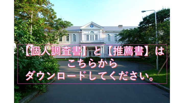 2025年度入試　遺愛女子高等学校【個人調査書】および【推薦書】について