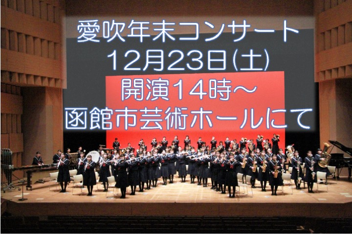 吹奏楽局が、12月23日(土)14時〜『年末愛吹コンサート2023』を開催しました❗️