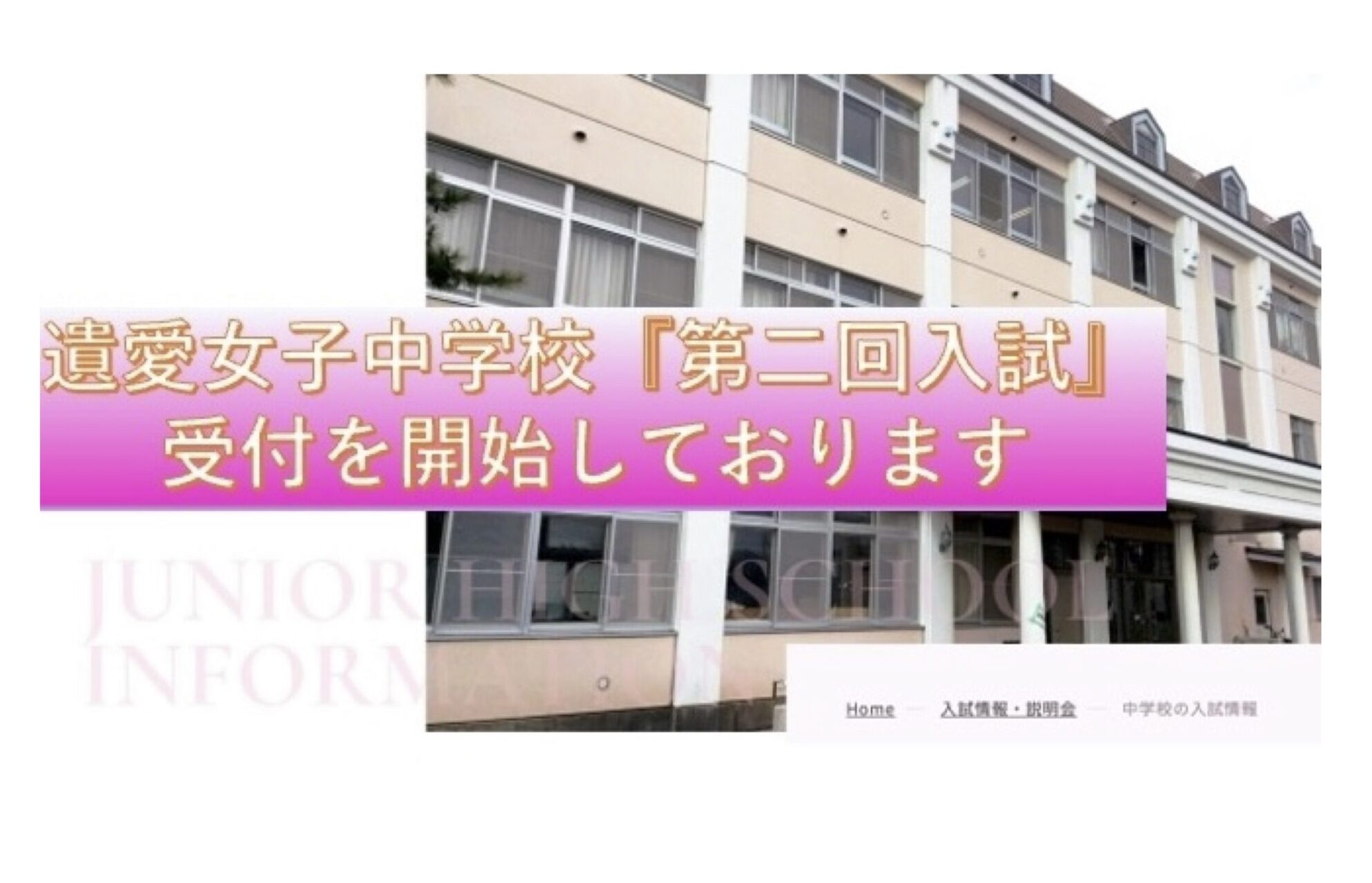 1月7日より遺愛女子中学校『第二回入学試験（特別試験）』の受付は終了いたしました。