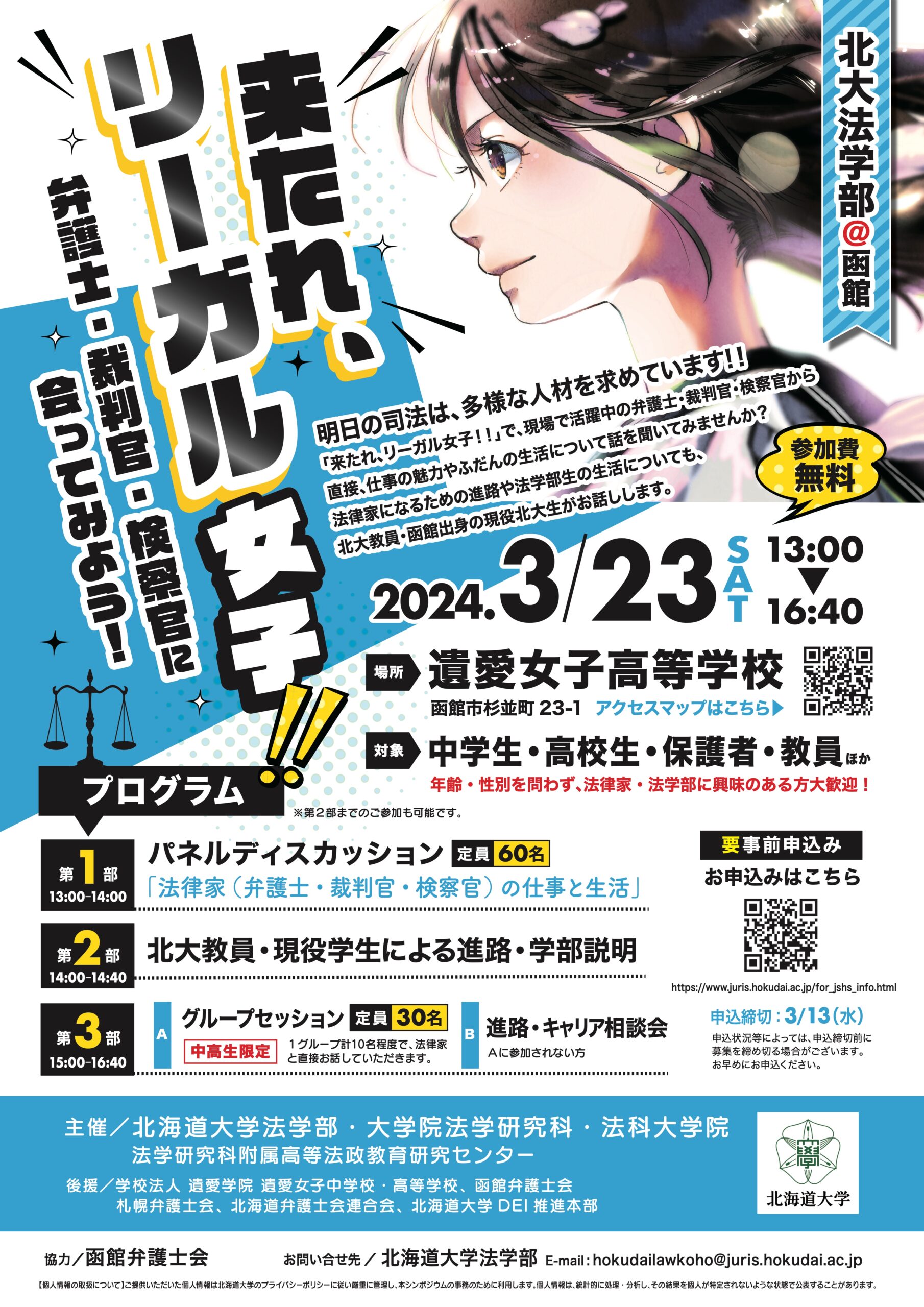 「来たれ、リーガル女子！＠函館 ～弁護士・裁判官・検察官に会ってみよう！」を開催します。（3月23日開催、要事前申込）