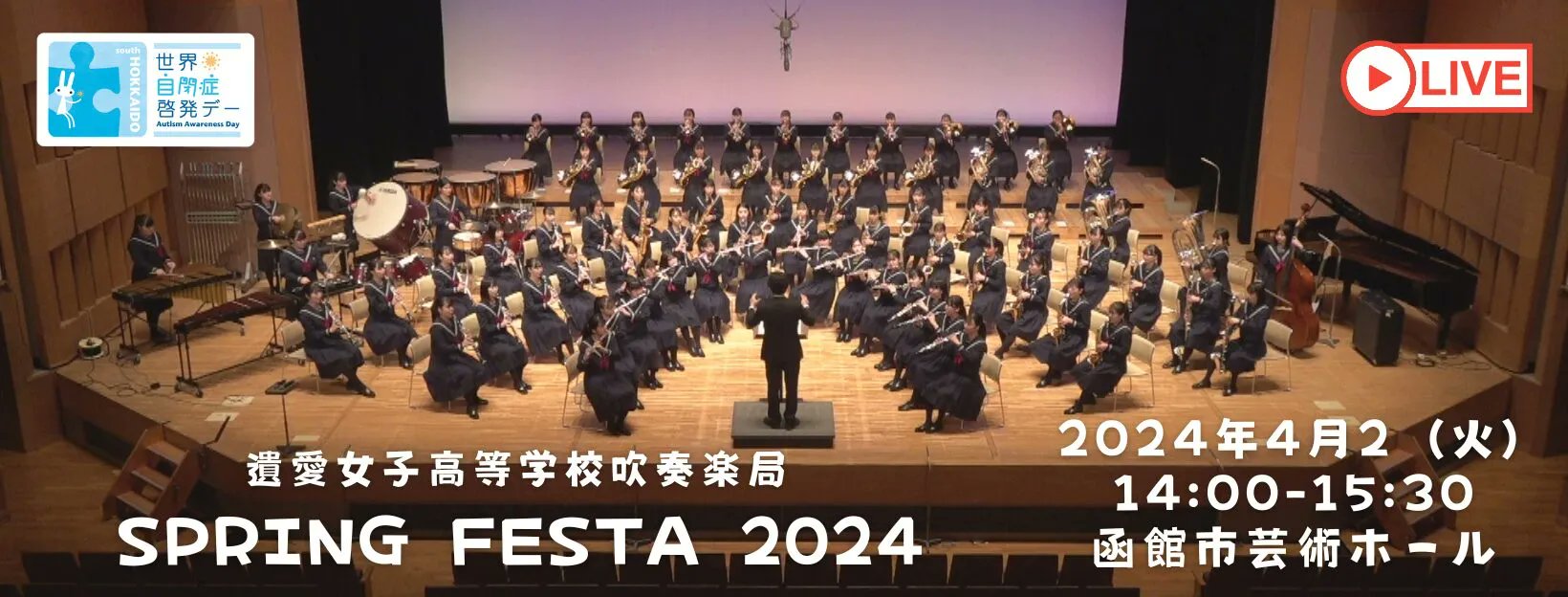 遺愛女子高等学校吹奏楽局 Spring Festa 2024が4月2日（火）に函館市芸術ホールにて開催されました。