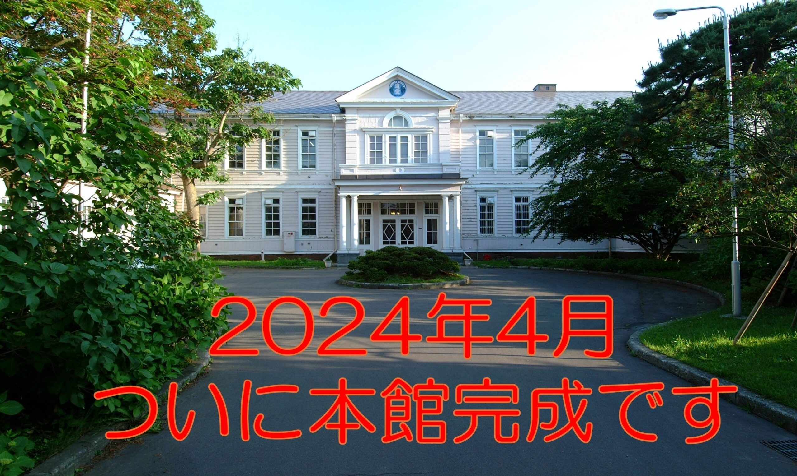 2024年4月ついに本館が完成します❗️3月27日（水）午前10時からメディアの皆様に公開を先駆けてお披露目いたします。（動画更新しました‼️）