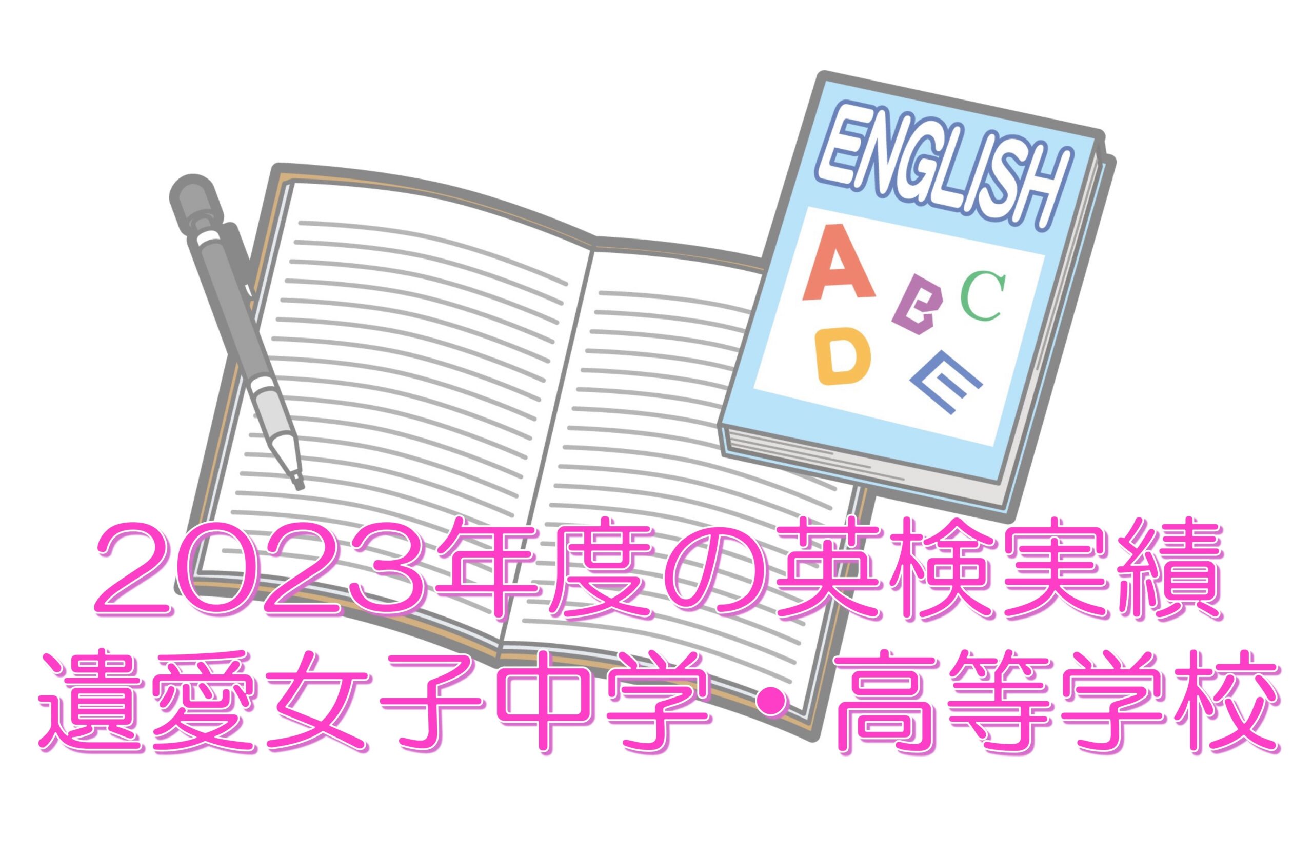 今年度もたくさんの生徒が『英語検定』を取得しました!!