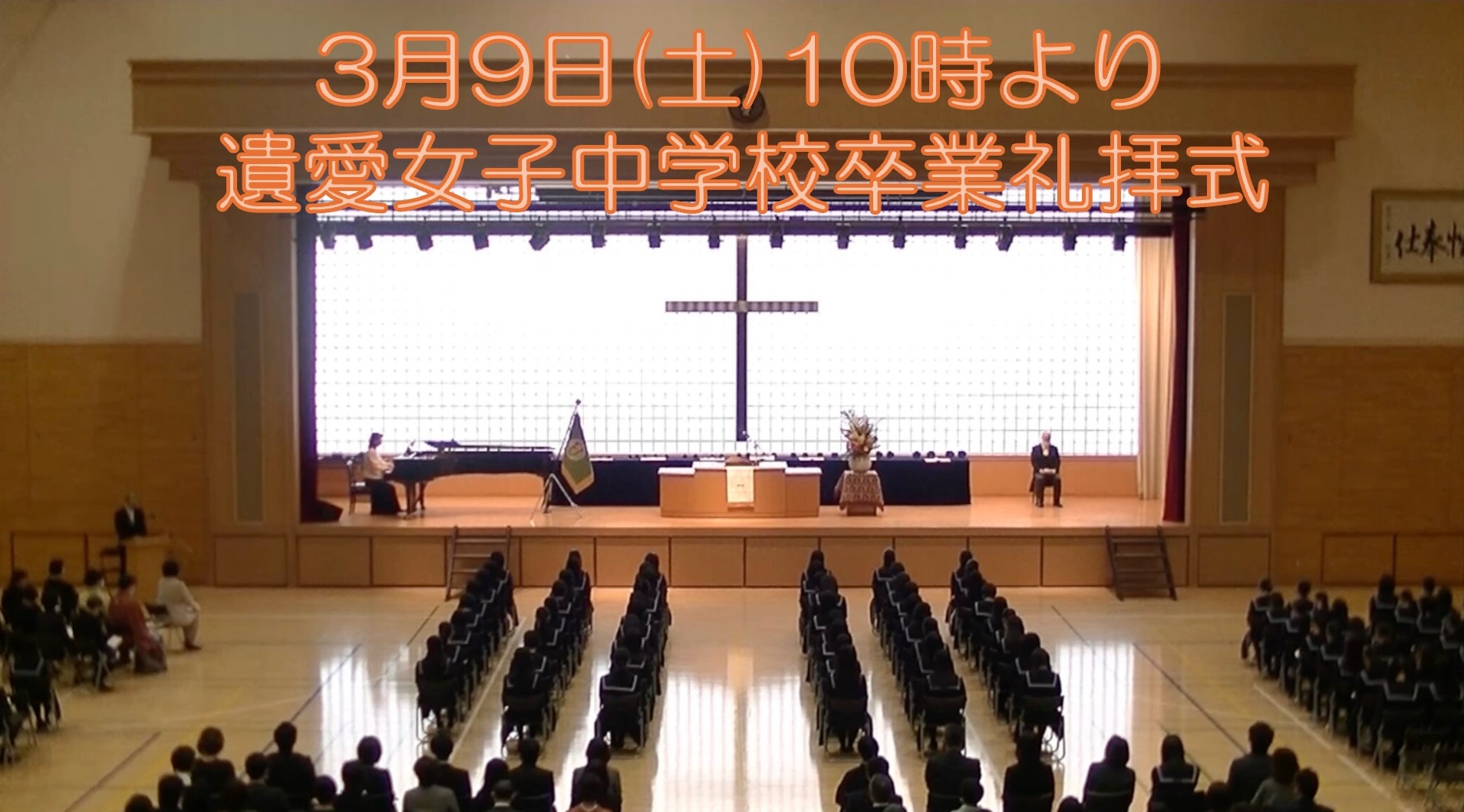 3月9日(土) 遺愛女子中学校『第77回 卒業礼拝式』が10時より執り行われます。