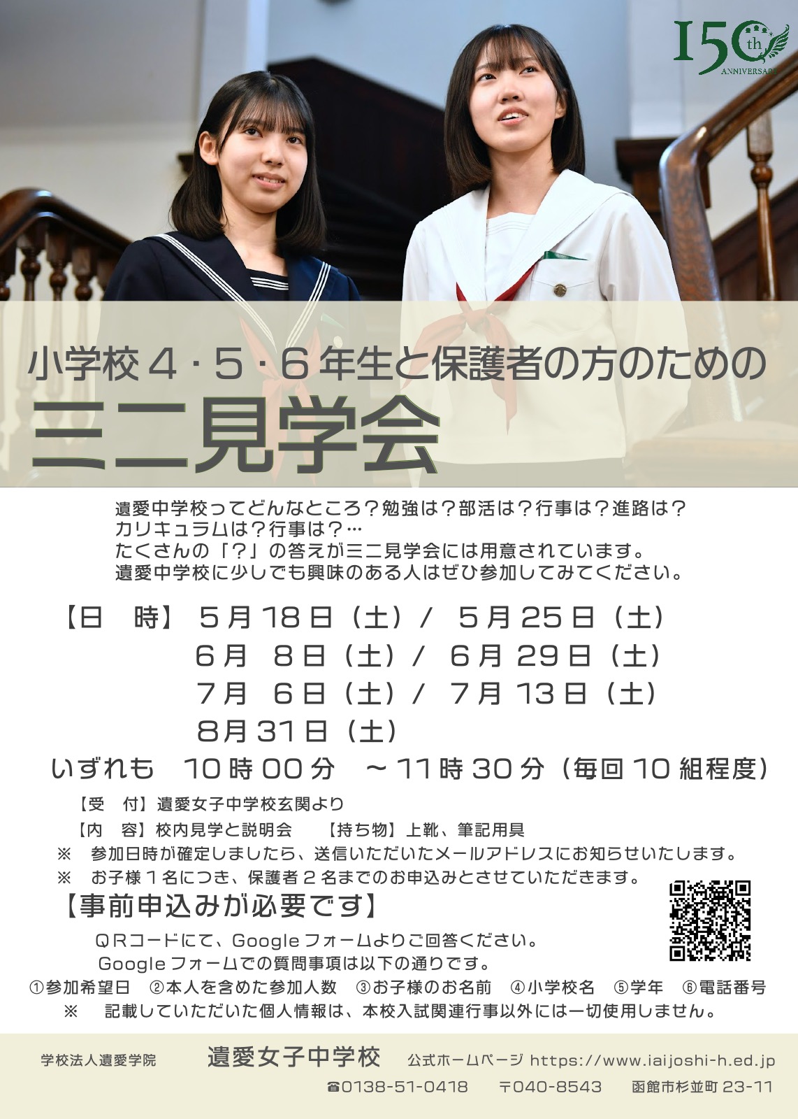 遺愛女子中学校の『ミニ見学会』を今年は【７回】用意しましたが、好評につき各日の定員を増やすように調整しました。（小学生の児童・保護者対象です）