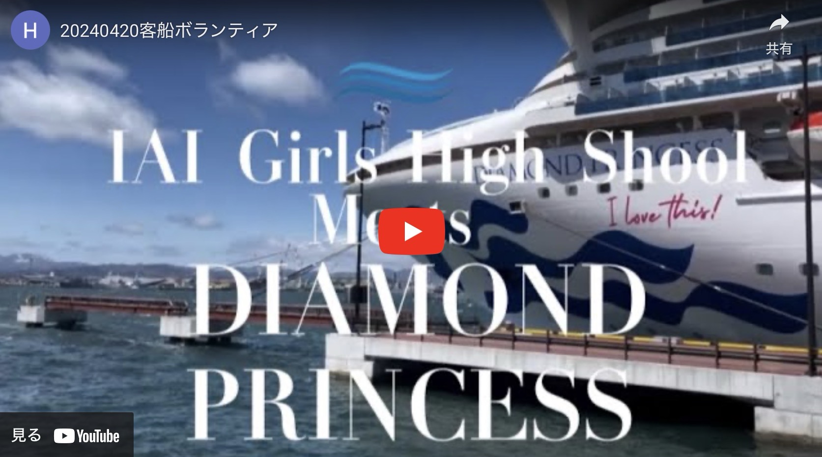 4月20日(土)ダイヤモンドプリンセスを迎え入れて、観光案内をさせていただきました🚢今年度初の客船ボランティアです！（動画をアップしております）