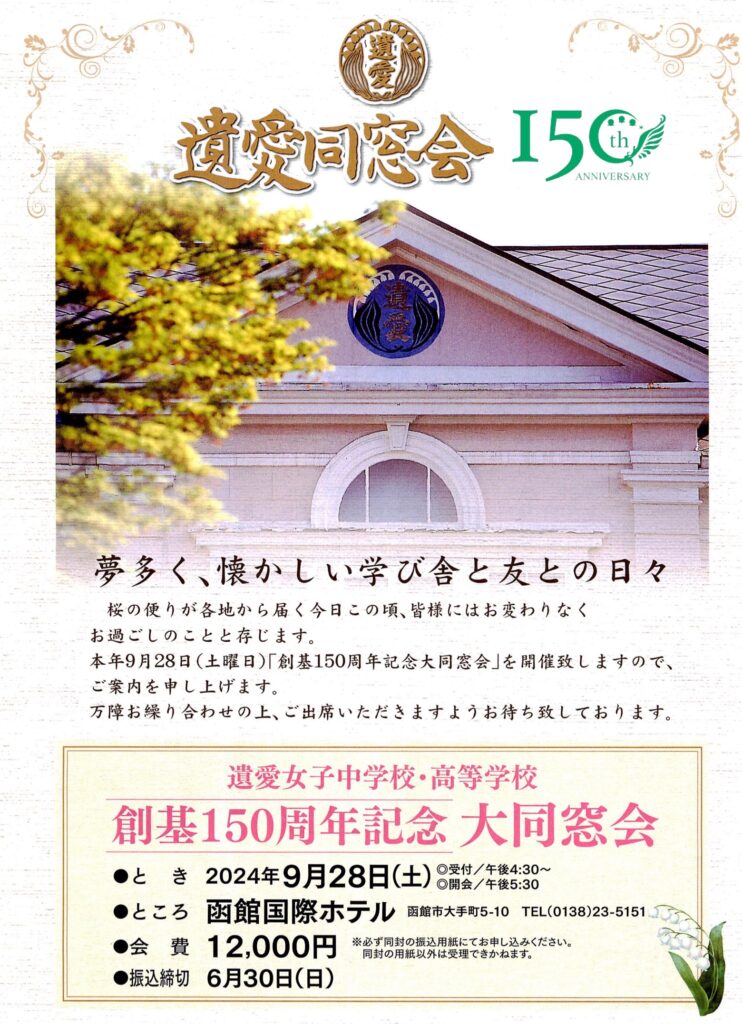9月28日（土）創基150周年記念【大同窓会】を開催いたします。