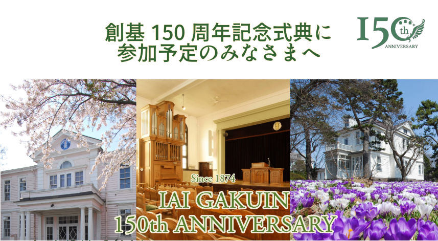 遺愛学院　創基150周年記念式典に参加予定のみなさまへ（9月28日）